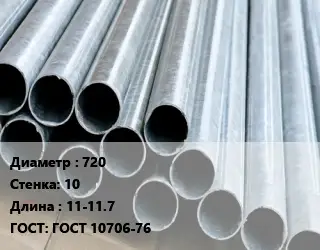 Труба электросварная 720 s=10 L=11-11.7 ГОСТ: ГОСТ 10706-76